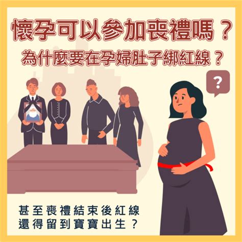 孕婦喪禮|孕婦參加喪禮全攻略：破解「喜喪相沖」禁忌 